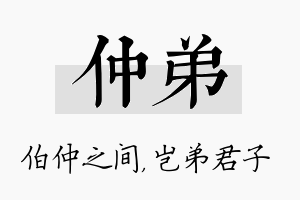 仲弟名字的寓意及含义