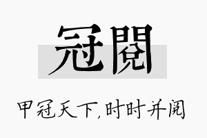 冠阅名字的寓意及含义