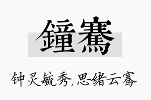 钟骞名字的寓意及含义