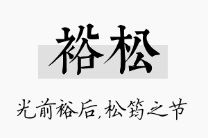 裕松名字的寓意及含义