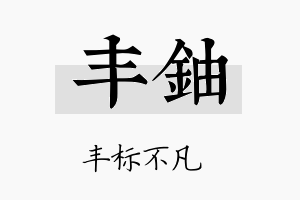 丰铀名字的寓意及含义