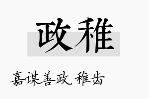 政稚名字的寓意及含义