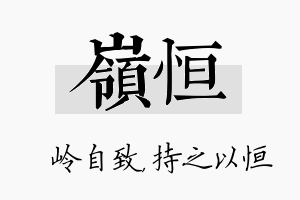 岭恒名字的寓意及含义