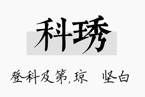 科琇名字的寓意及含义