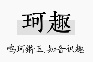 珂趣名字的寓意及含义