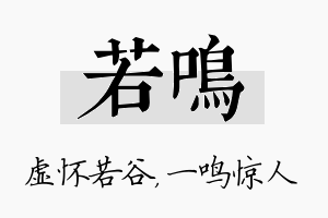 若鸣名字的寓意及含义