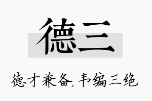 德三名字的寓意及含义