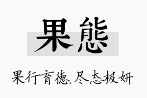 果态名字的寓意及含义