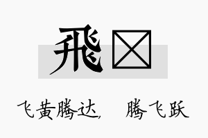 飞犇名字的寓意及含义