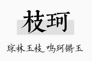 枝珂名字的寓意及含义