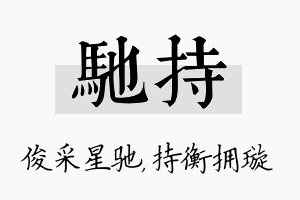 驰持名字的寓意及含义