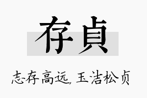 存贞名字的寓意及含义