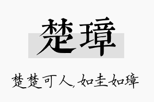 楚璋名字的寓意及含义