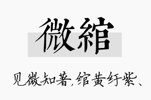 微绾名字的寓意及含义