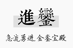 进銮名字的寓意及含义