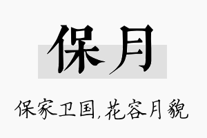 保月名字的寓意及含义