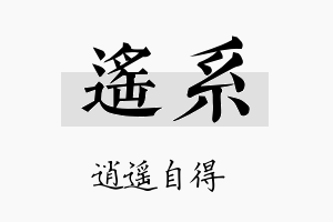 遥系名字的寓意及含义