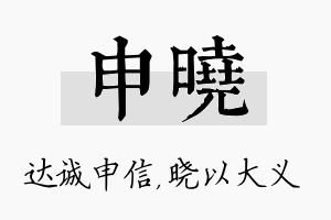 申晓名字的寓意及含义