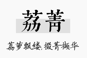 荔菁名字的寓意及含义