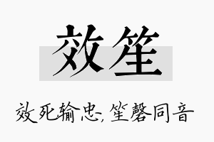 效笙名字的寓意及含义