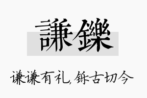 谦铄名字的寓意及含义