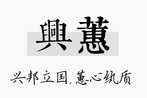 兴蕙名字的寓意及含义