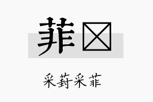 菲珽名字的寓意及含义