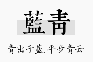 蓝青名字的寓意及含义