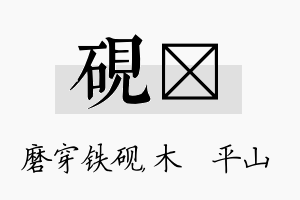 砚屾名字的寓意及含义