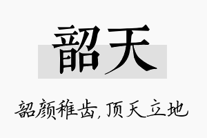 韶天名字的寓意及含义