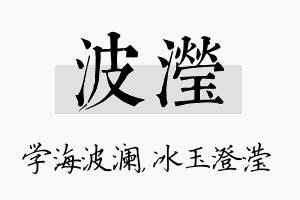 波滢名字的寓意及含义