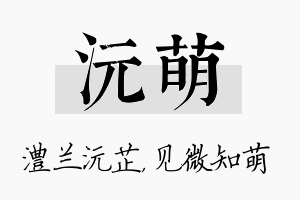 沅萌名字的寓意及含义