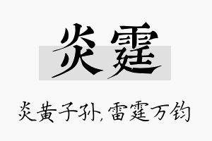 炎霆名字的寓意及含义