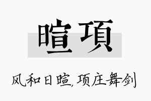 暄项名字的寓意及含义