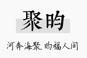 聚昀名字的寓意及含义