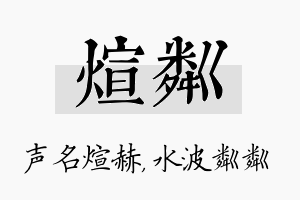 煊粼名字的寓意及含义