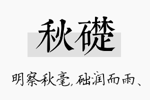 秋础名字的寓意及含义