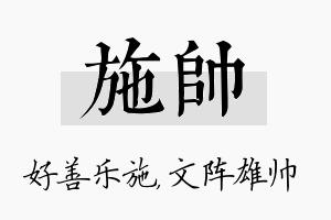 施帅名字的寓意及含义