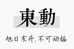 东动名字的寓意及含义