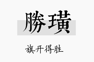 胜璜名字的寓意及含义