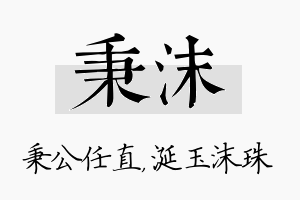 秉沫名字的寓意及含义