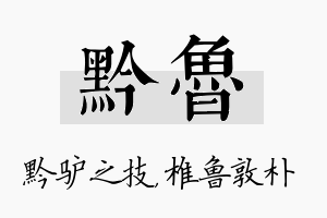 黔鲁名字的寓意及含义