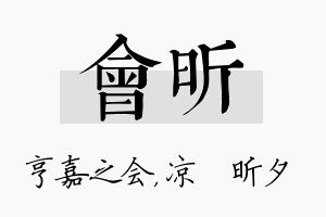 会昕名字的寓意及含义