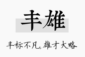 丰雄名字的寓意及含义