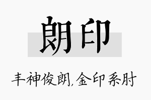 朗印名字的寓意及含义