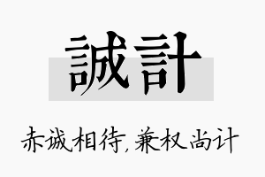 诚计名字的寓意及含义