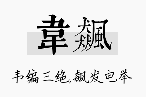 韦飙名字的寓意及含义