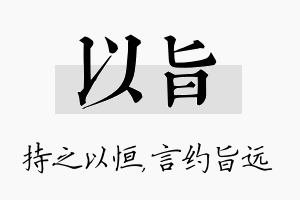 以旨名字的寓意及含义