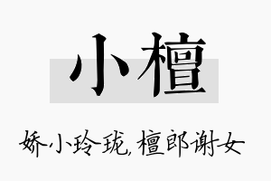 小檀名字的寓意及含义