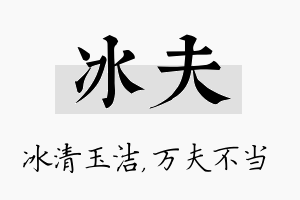 冰夫名字的寓意及含义